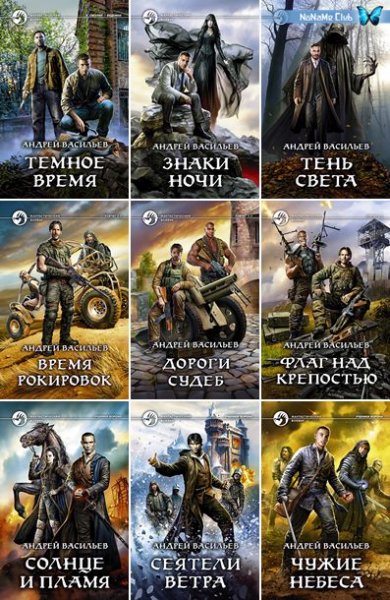 Андрей Васильев [74 книги] (2013-2025) [FB2]