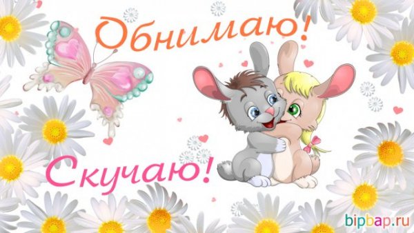 Обнимаю! Скучаю!