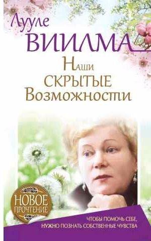 Наши скрытые возможности, или Как преуспеть в
