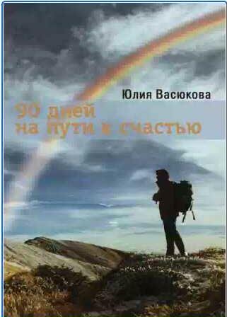 90 дней на пути к счастью