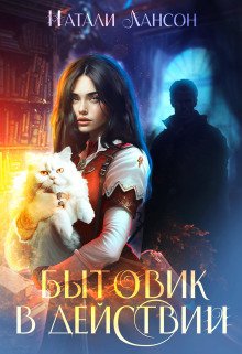Уграс 1 Бытовик в деиствии