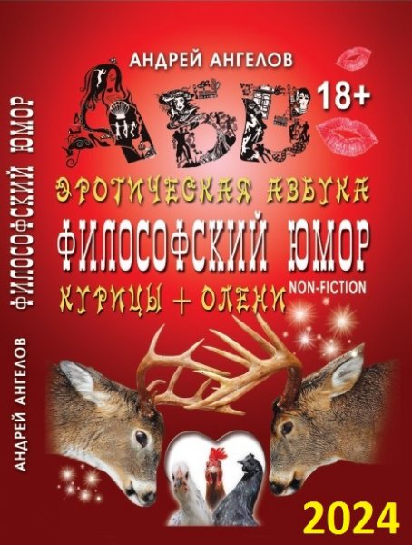 Ангелов. Философский юмор. Для взрослых