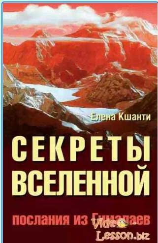 Секреты Вселенной . Послания из Гималаев