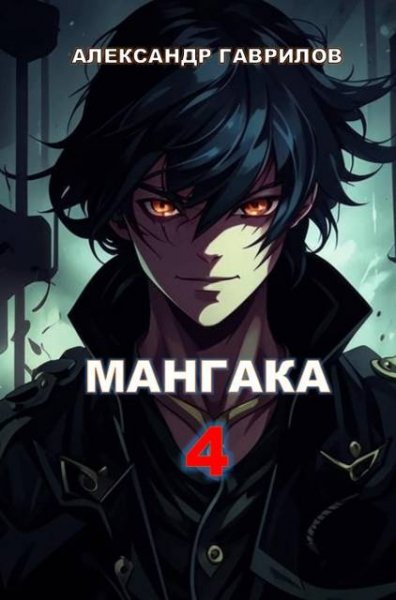 Александр Гаврилов Мангака 4