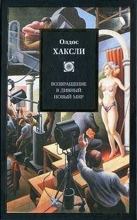 Олдос Леонард Хаксли - Возвращение в див