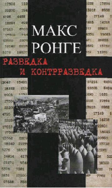 М.Ронге-Разведка и контрразведка-82736.f