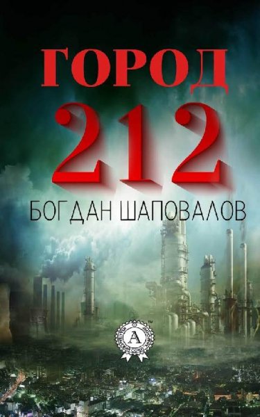 Шаповалов Богдан-Город 212