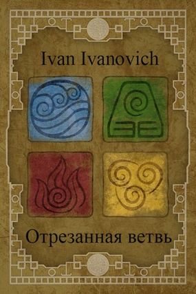 Ivan Ivanovich Отрезанная ветвь