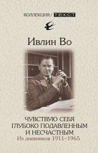 Ивлин Во - Чувствую себя глубоко подавле