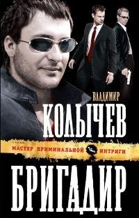 Владимир Колычев Бригадир
