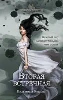 Пальмира Керлис Вторая встречная (6 книг)