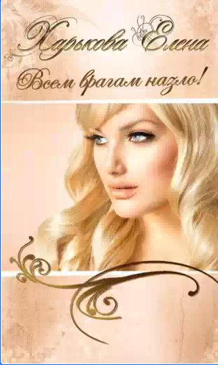 Харькова Елена - Всем врагам назло!