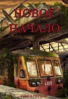 Анонимов.Новое Начало. Книга Первая