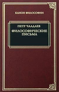 Пётр Яковлевич Чаадаев - Философические