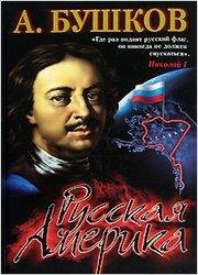Бушков - Русская Америка слава и позор