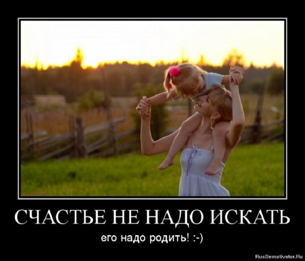 Счастье...