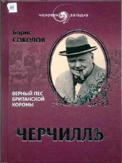 Черчилль - Борис Соколов