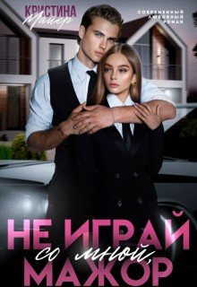 Кристина Майер Не играй со мной, мажор (2025)