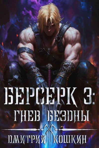 Дмитрий Кошкин Берсерк 3: Гнев бездны