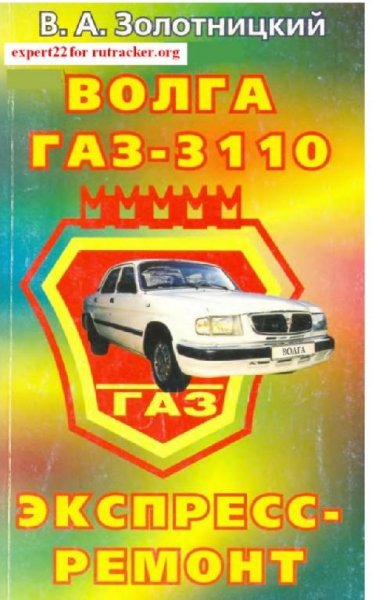 ГАЗ З110