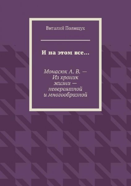 И на этом все Монасюк А. В