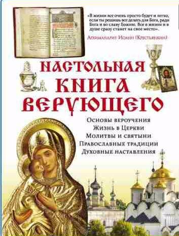 Настольная книга верующего