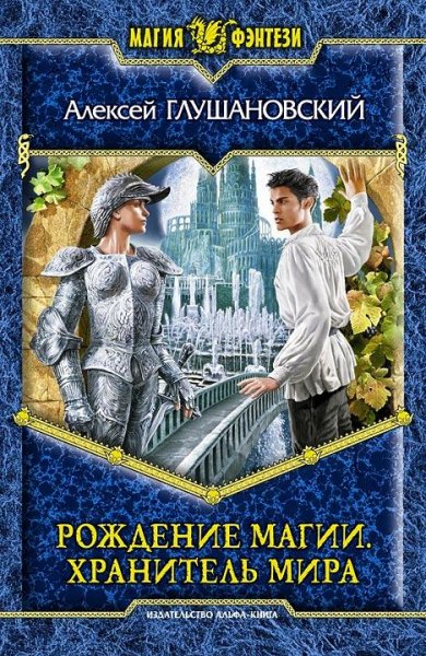1.Хранитель Мира