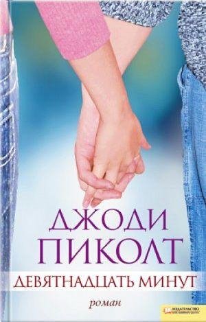 Pikolt Dchodi Linn Devyatnadcat minut