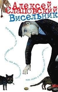 Слаповский - Висельник doc