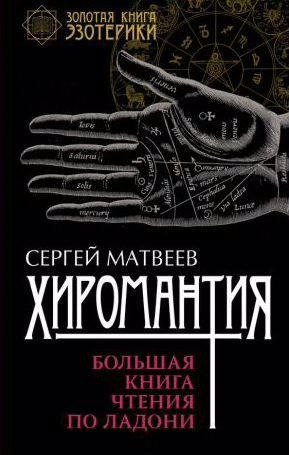 Хиромантия. Большая книга чтения по ладони