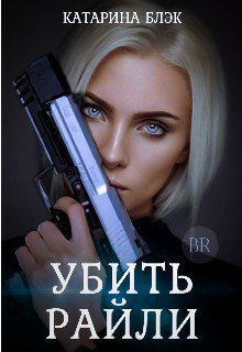 Блэк. Убить Райли