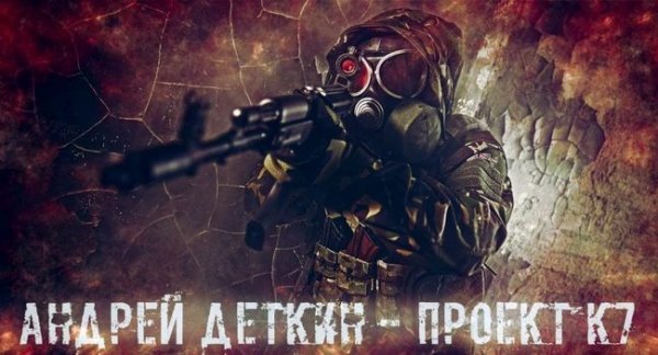Андрей Деткин Проект ''К7'' Цикл из 3 книг