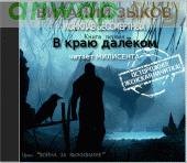 в краю далеком