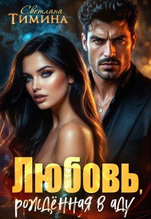 Тимина Extazyflame Светлана Любовь, рожденная в аду (2025)