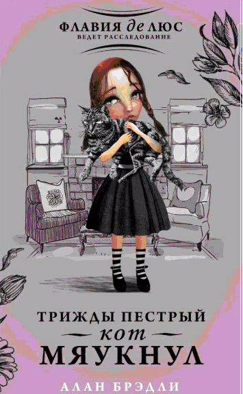 Трижды пестрый кот мяукнул