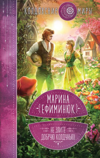 Не злите добрую колдунью