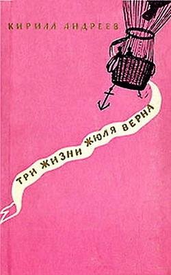 Andreev Tri zhizni Zhyulya Verna