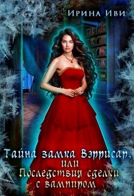 Ivi Tayna-zamka-Verrisar-ili-Posledstviya-sdelki-s-vampirom