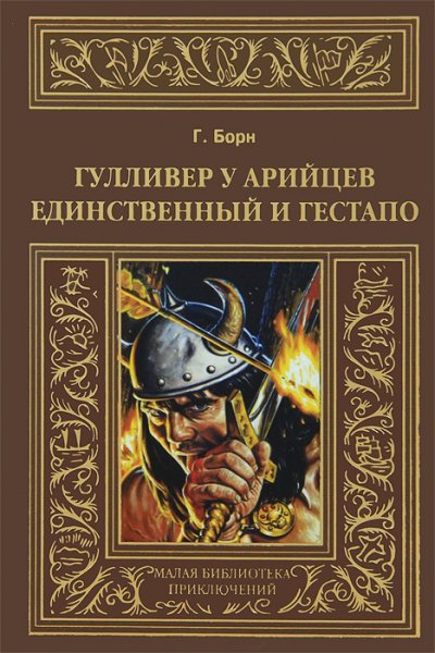 Борн. Гулливер у арийцев