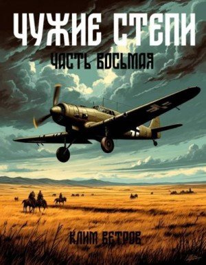 Чужие степи-8.К.Ветров