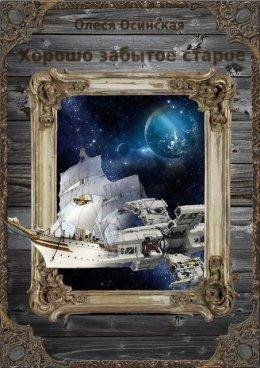 Олеся Осинская.Хорошо Забытое Старое