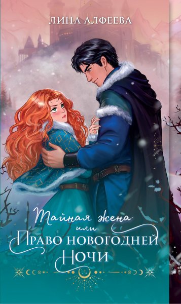 Алфеева Лина. Тайная жена, или Право новогодней ночи