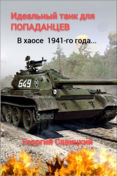Идеальный танк для попаданцев.В хаосе 41.Г.Савицкий