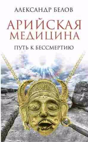 Арийская медицина. Путь к бессмертию