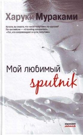 ХАРУКИ МУРАКАМИ-МОЙ ЛЮБИМЫЙ SPUTNIK