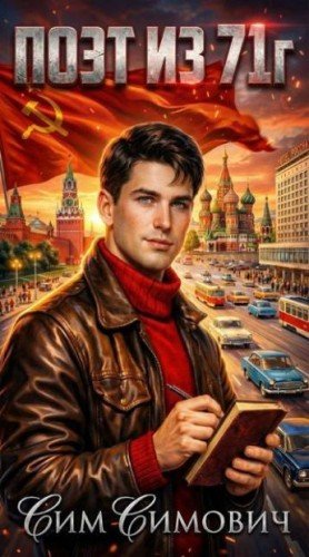 Поэт из 71 года.Сим Симович
