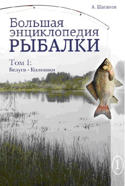 Большая энциклопедия рыбалки 1