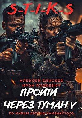 Алексей Елисеев, И. Рудкевич S-T-I-K-S Пройти через туман V