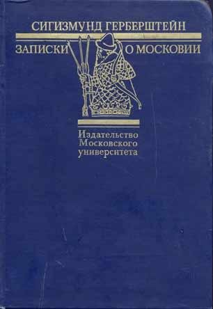 Герберштейн - Записки о Московии