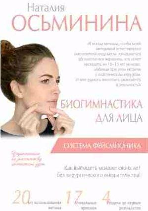 Биогимнастика для лица. Система фейсмионика